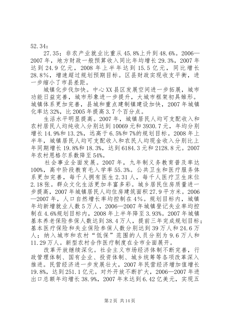 关于XX市国民经济和社会发展第十一个五年规划纲要实施情况的中期评估报告_第2页