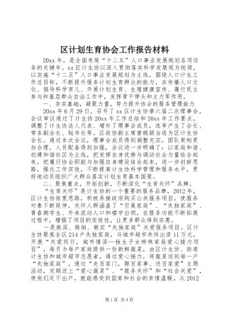 区计划生育协会工作报告材料
