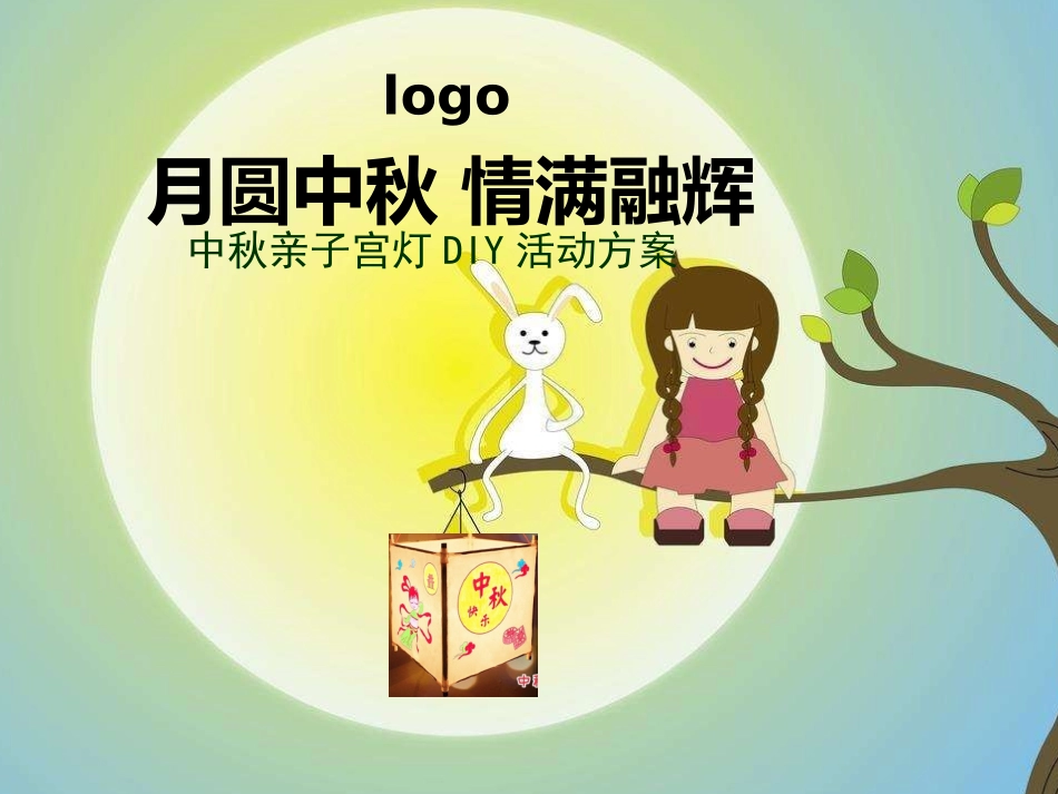 中秋节灯笼DIY暖场活动方案_第1页