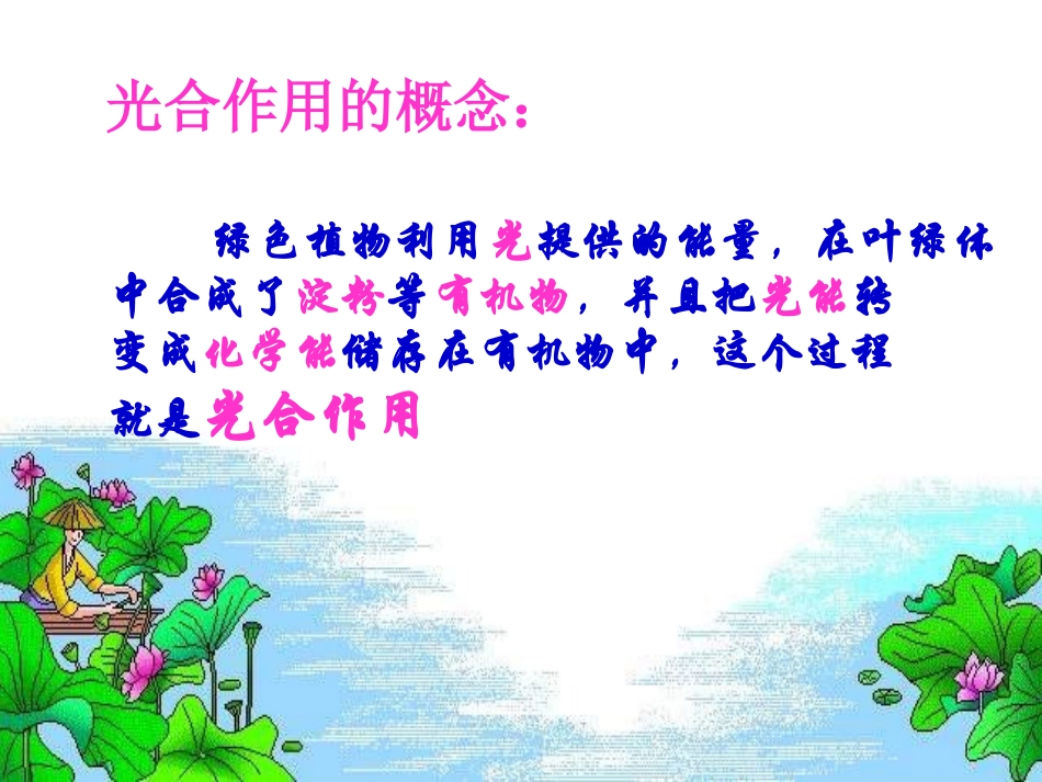3.4《绿色植物是生物圈中有机物的制造者》课件_第3页