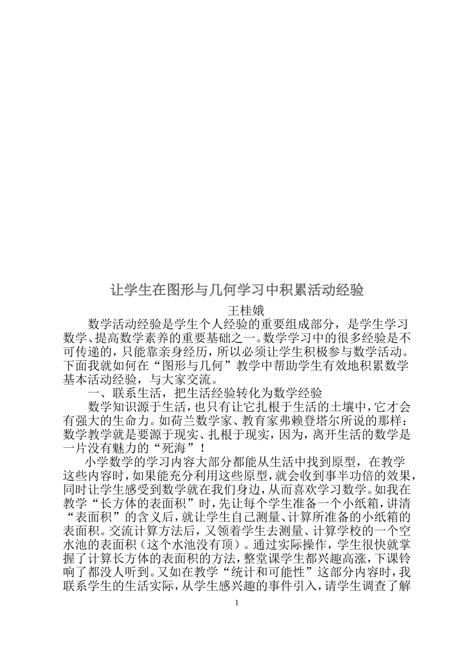 让学生在图形与几何教学中积累经验12_第1页