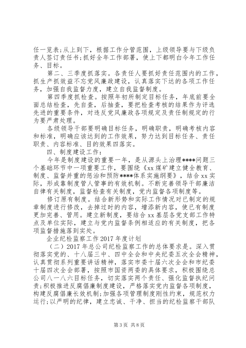 企业纪检监察工作XX年度计划_第3页