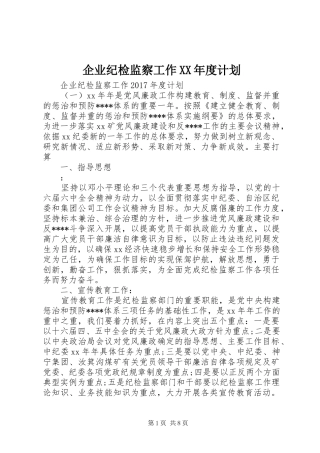 企业纪检监察工作XX年度计划