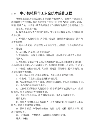 2.3-20 中小机械操作工安全技术操作规程