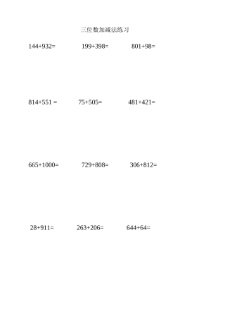 三位数加减法计算题练习(可直接打印)