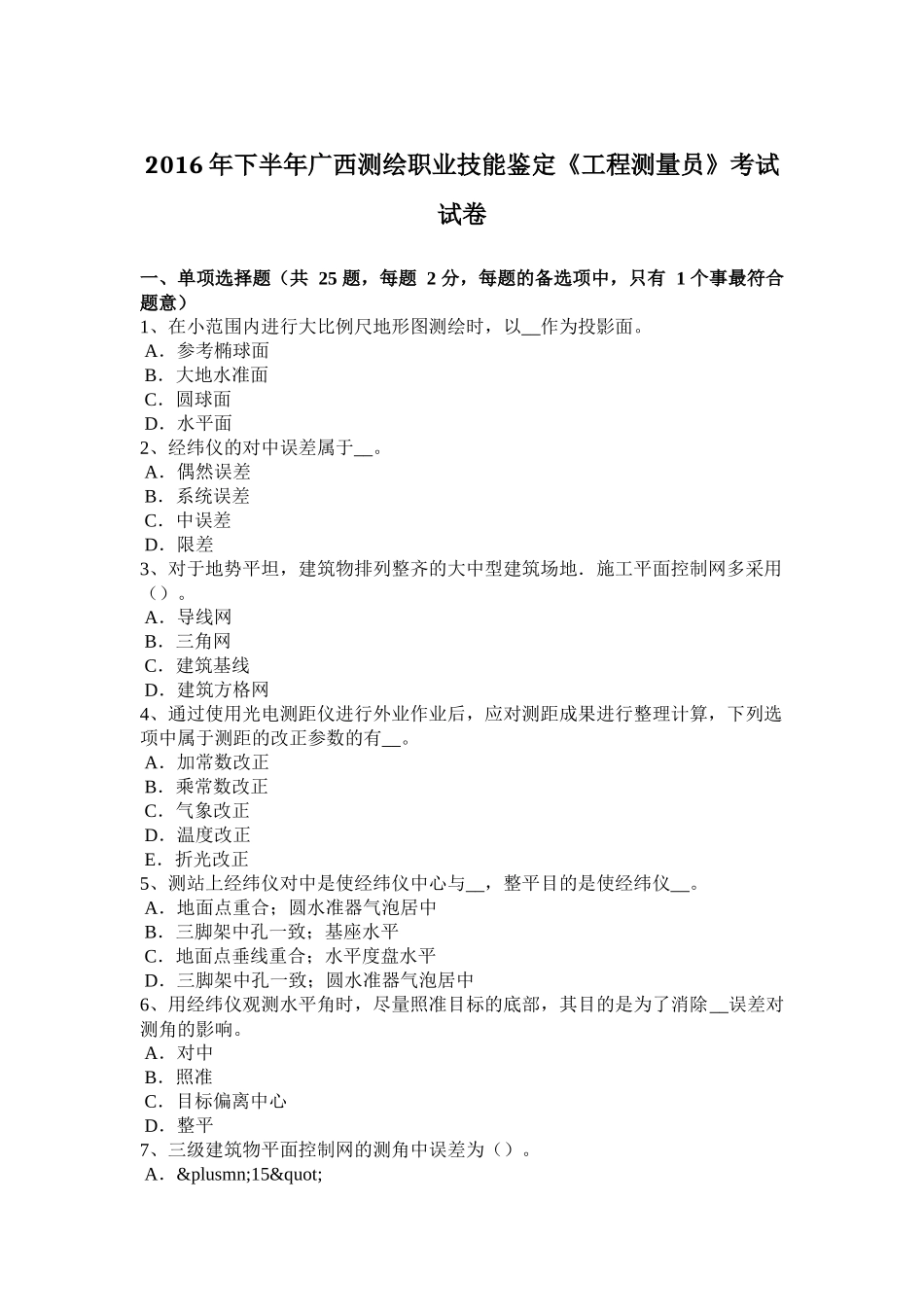 2016年下半年广西测绘职业技能鉴定《工程测量员》考试试卷_第1页