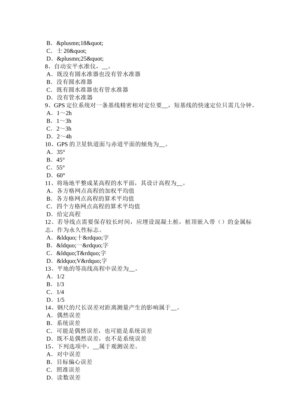 2016年下半年广西测绘职业技能鉴定《工程测量员》考试试卷_第2页