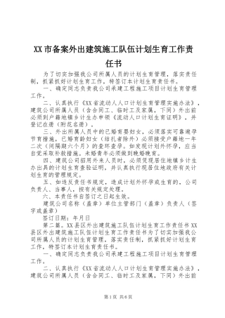 XX市备案外出建筑施工队伍计划生育工作责任书