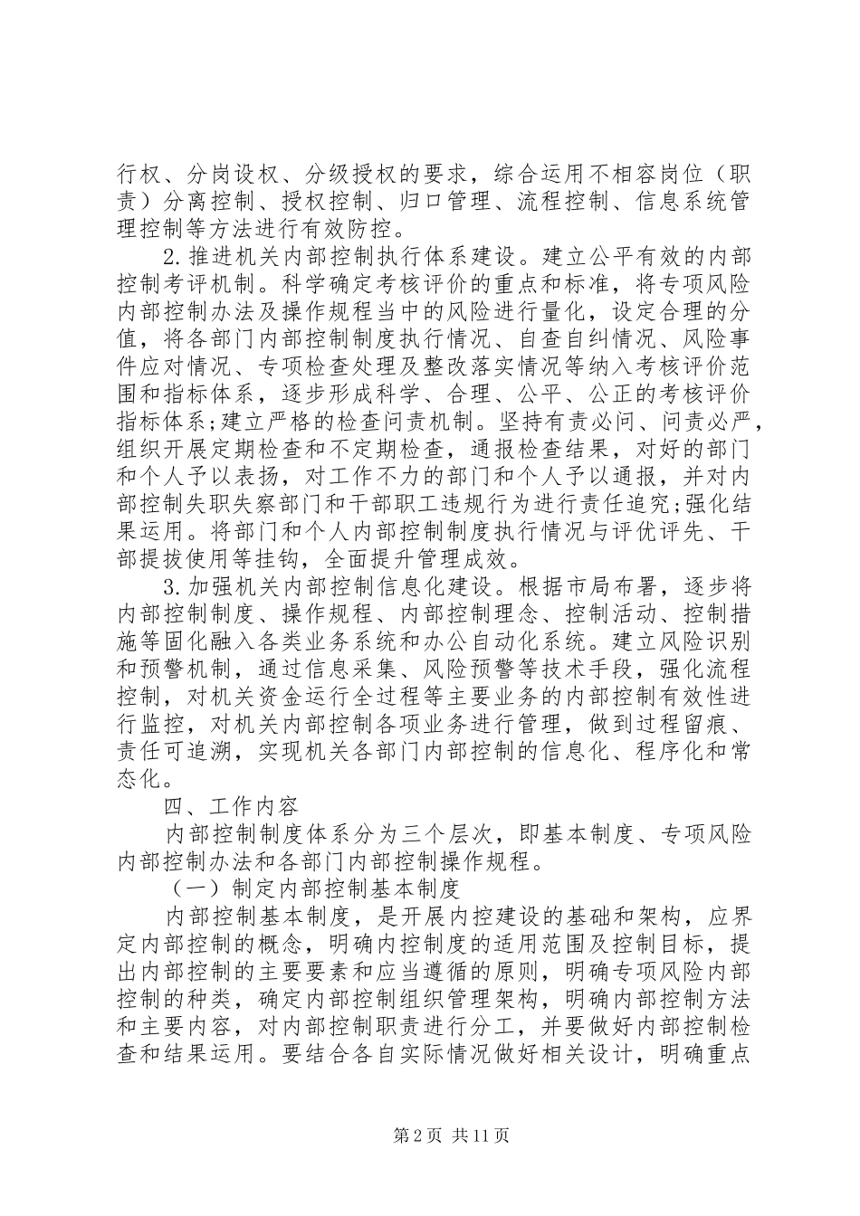 XX年行政事业单位下一步内部控制工作计划_第2页