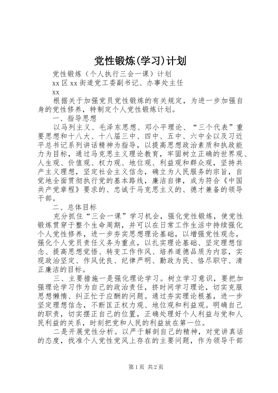 党性锻炼(学习)计划_第1页