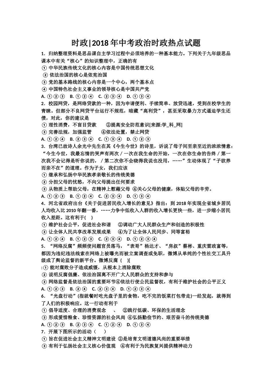 2018初三道德与法治综合试题_第1页