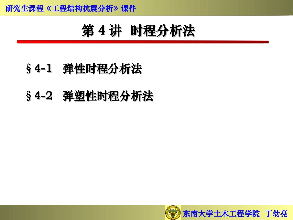 东南大学丁幼亮工程结构抗震分析- 时程分析法_第1页