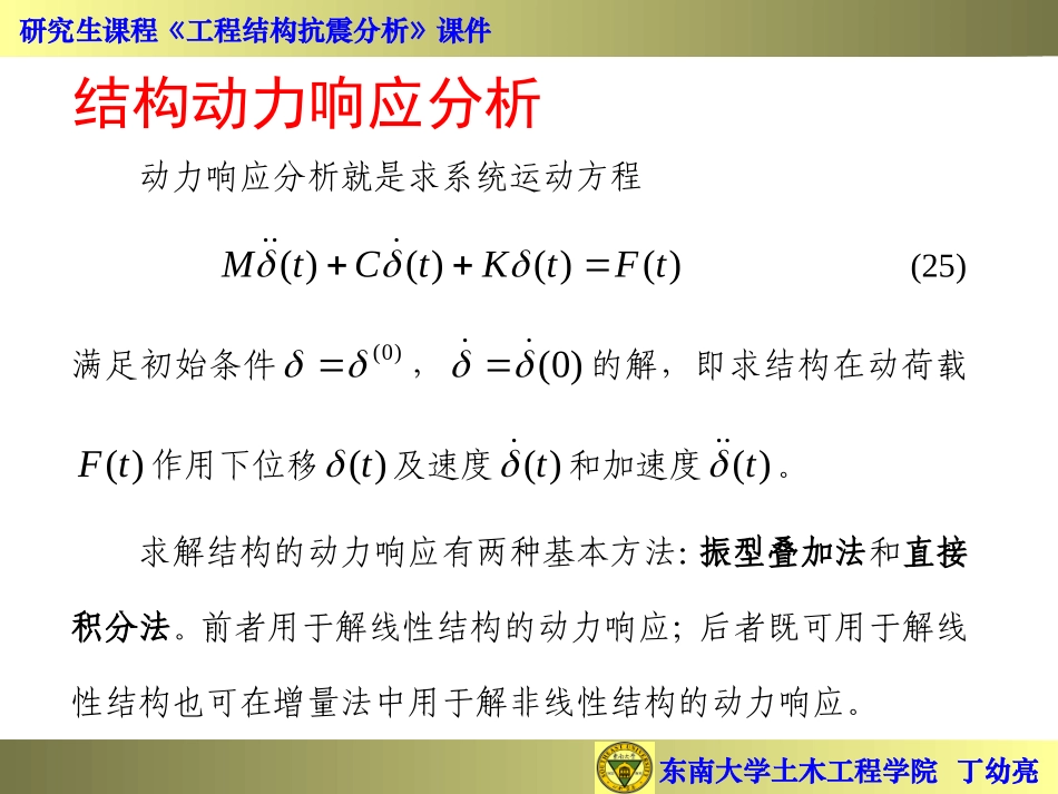 东南大学丁幼亮工程结构抗震分析- 时程分析法_第2页