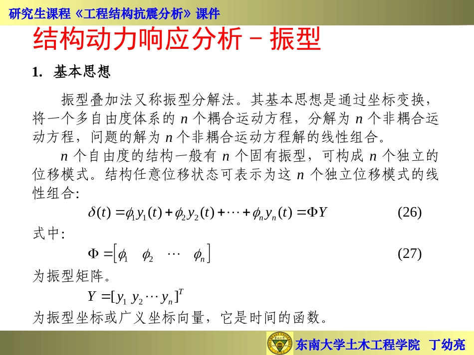 东南大学丁幼亮工程结构抗震分析- 时程分析法_第3页