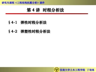 东南大学丁幼亮工程结构抗震分析- 时程分析法