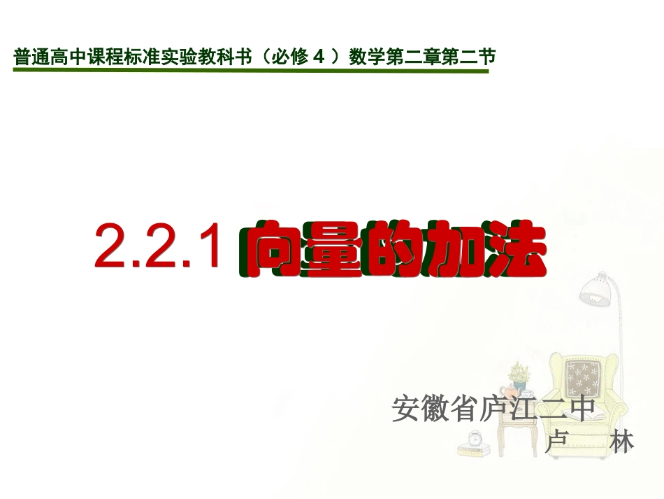 课件人教A版必修4221向量加法运算及其几何意义安徽省庐江第二中学卢林_第2页