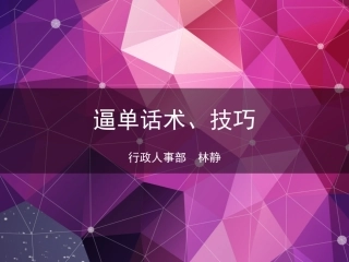 逼单技巧及话术