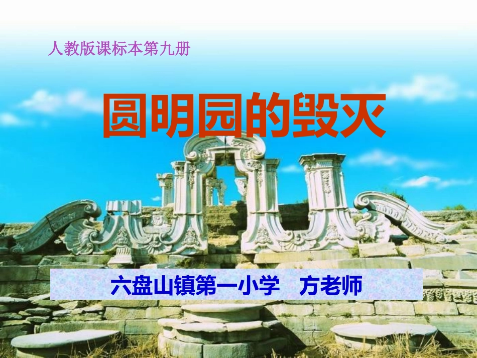 《圆明园的毁灭》PPT课件_第1页