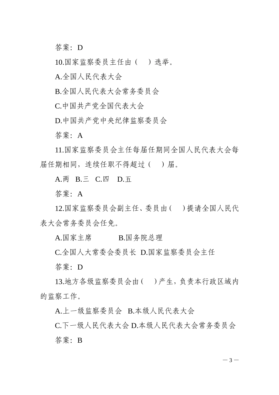 2018年监察法题库_第3页