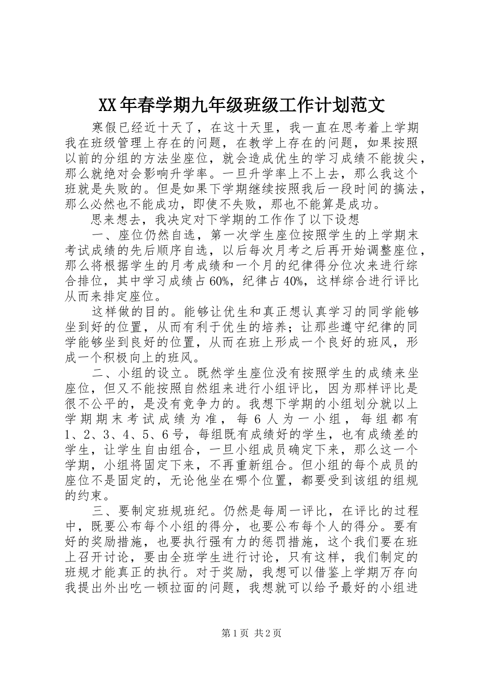 XX年春学期九年级班级工作计划范文_第1页