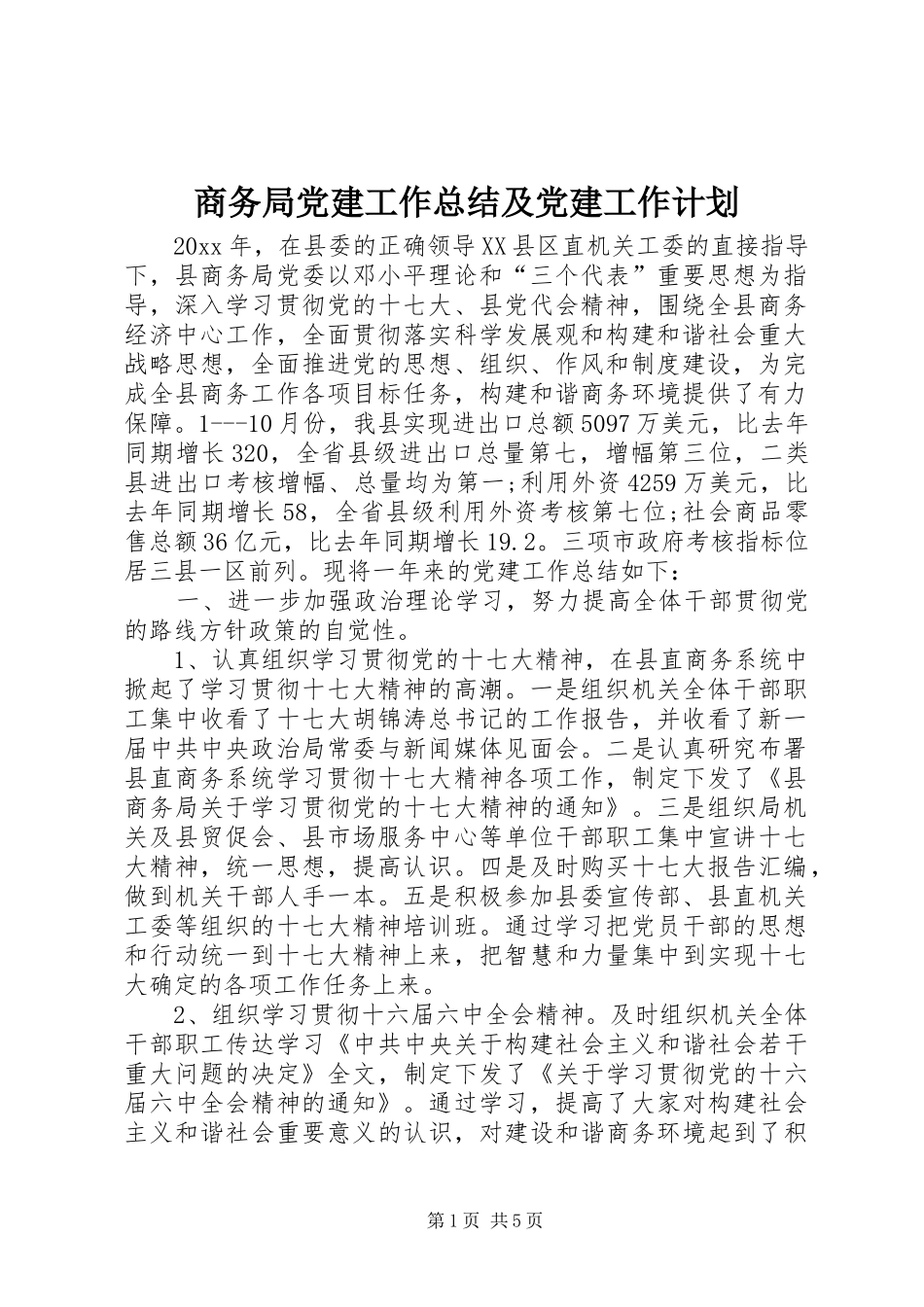 商务局党建工作总结及党建工作计划_第1页