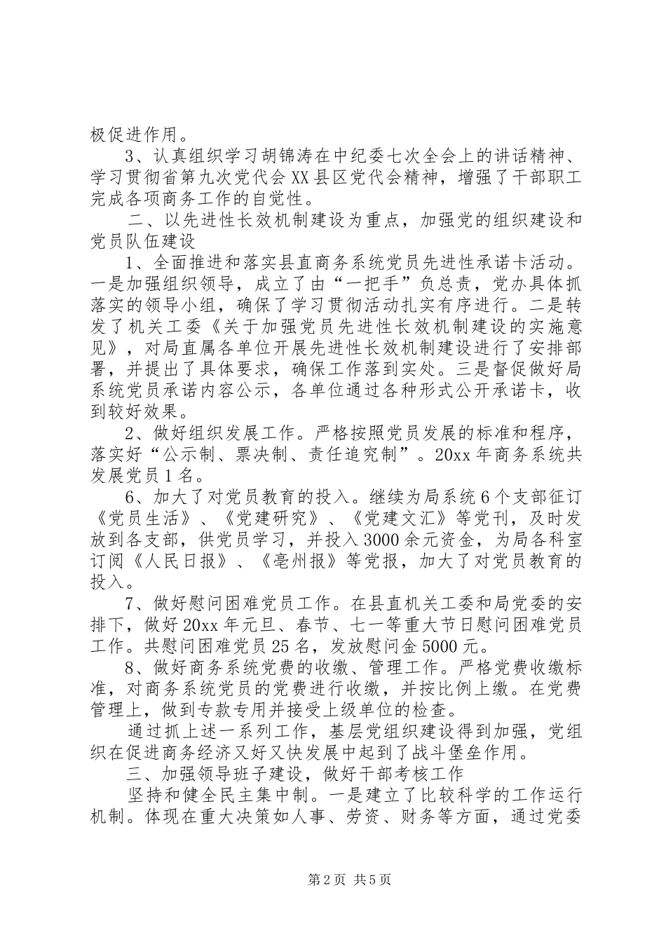 商务局党建工作总结及党建工作计划_第2页