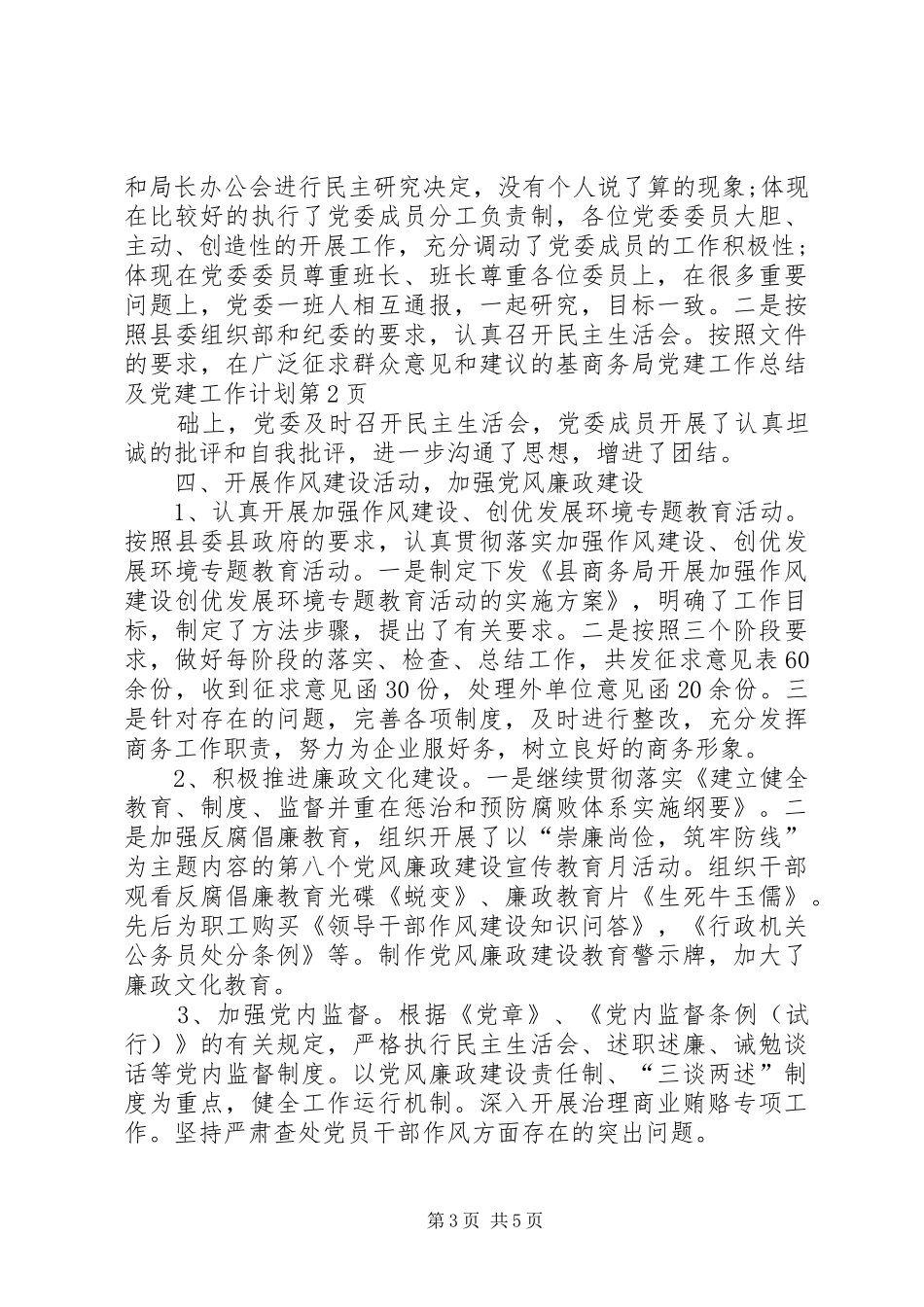 商务局党建工作总结及党建工作计划_第3页