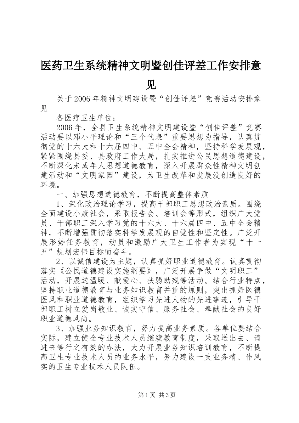 医药卫生系统精神文明暨创佳评差工作安排意见_第1页