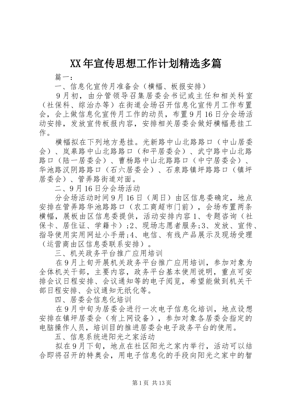 XX年宣传思想工作计划精选多篇_第1页