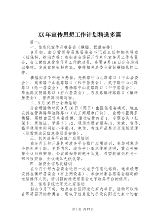 XX年宣传思想工作计划精选多篇