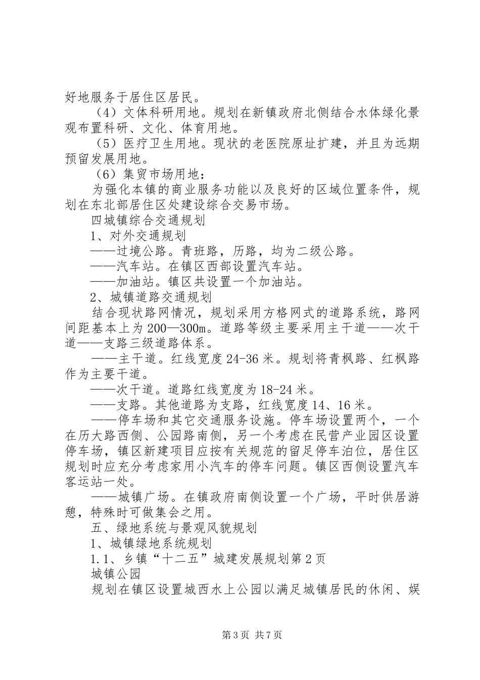 乡镇“十二五”城建发展规划_第3页