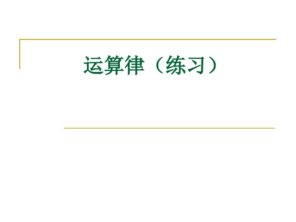 运算律（练习）_第1页