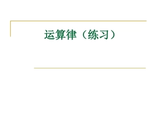 运算律（练习）