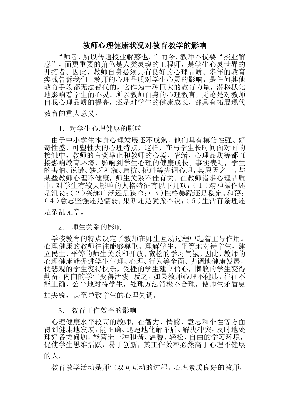 教师心理健康状况对教育教学的影响_第1页