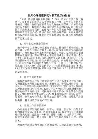 教师心理健康状况对教育教学的影响