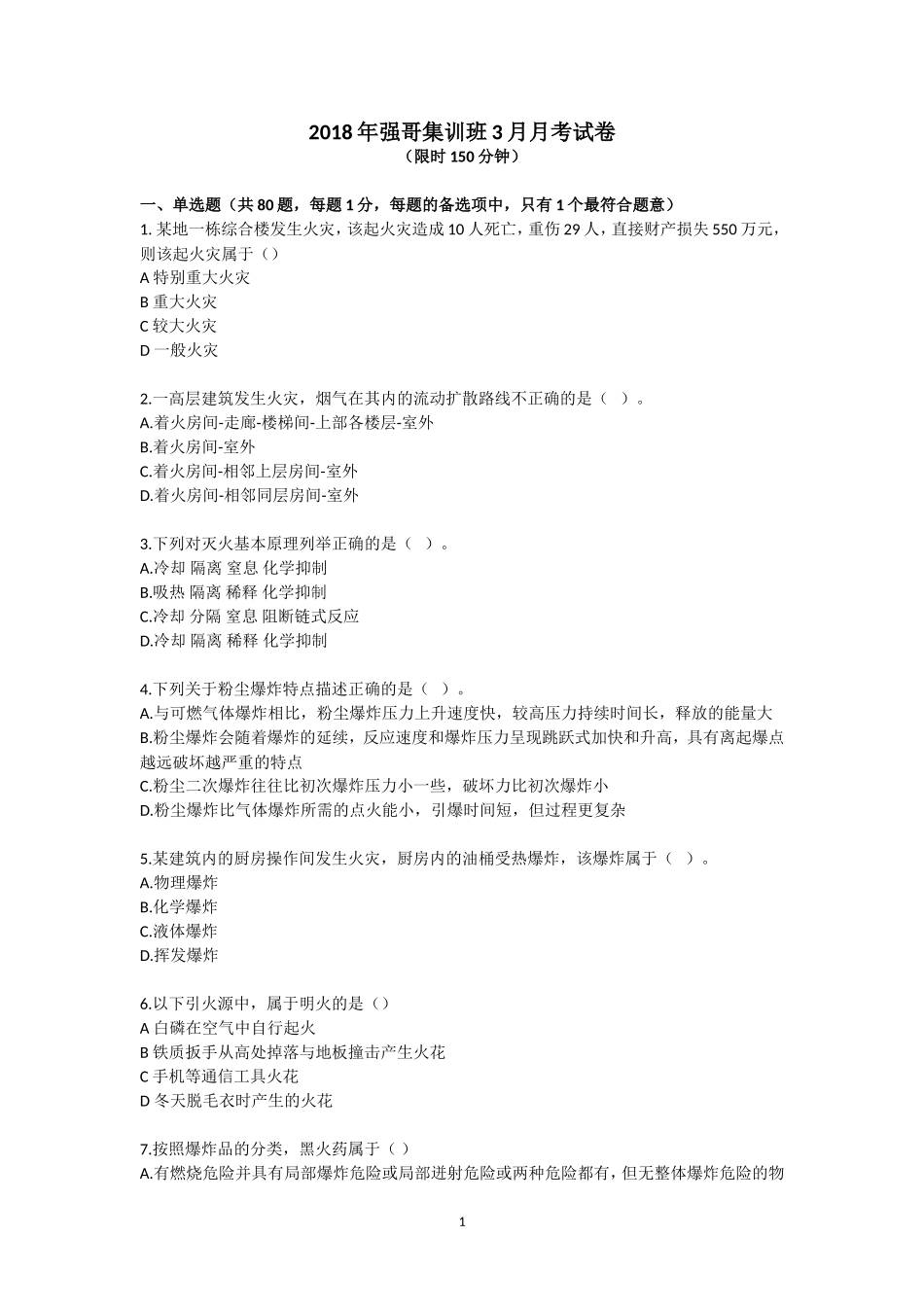 2018年强哥集训班3月月考试卷_第1页