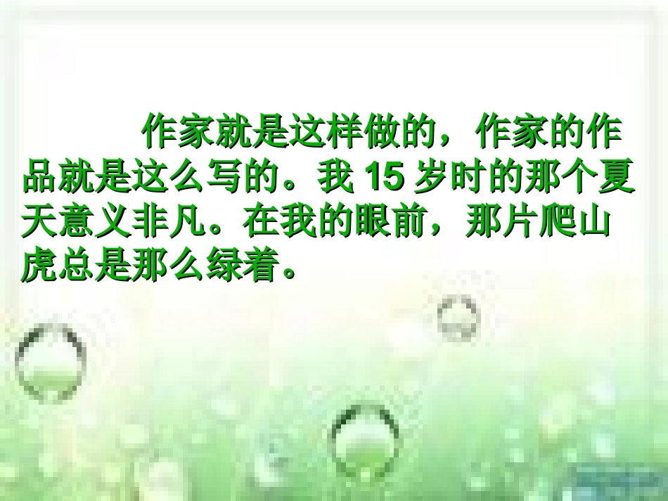 26那片绿绿的爬山虎(完美版)课件PPT_第2页