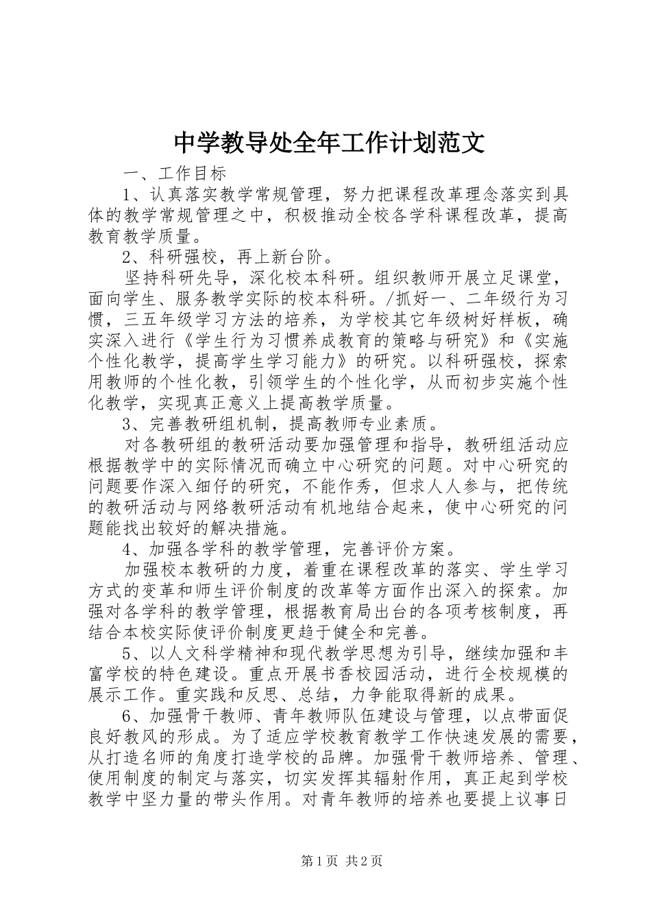 中学教导处全年工作计划范文_第1页