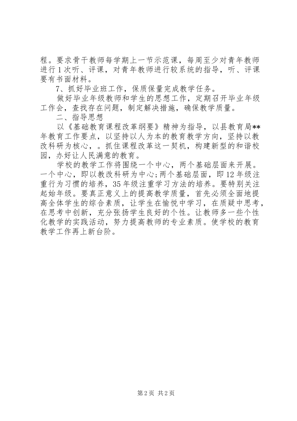 中学教导处全年工作计划范文_第2页