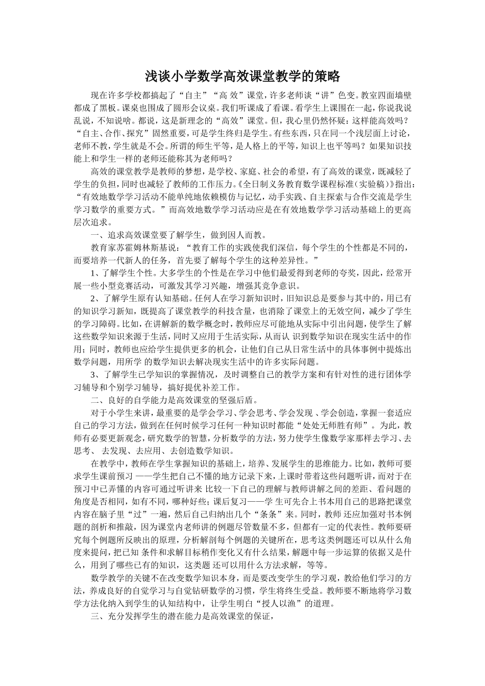 浅谈小学数学高效课堂教学的策略_第1页