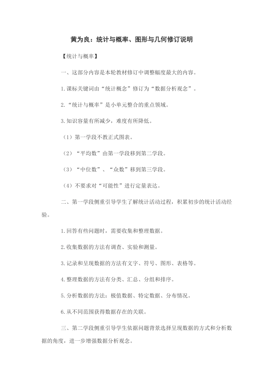 黄为良《统计与概率、图形与几何》修订说明_第1页