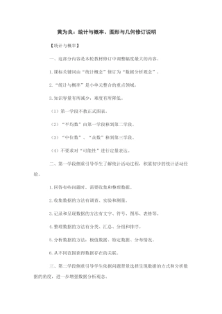 黄为良《统计与概率、图形与几何》修订说明