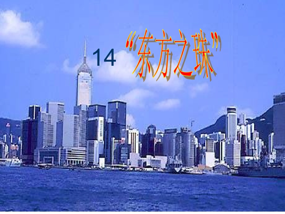 《东方之珠》_第1页