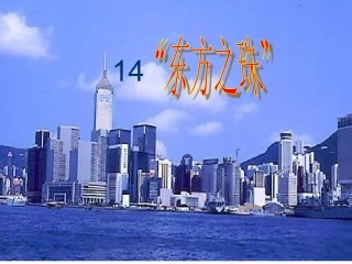 《东方之珠》