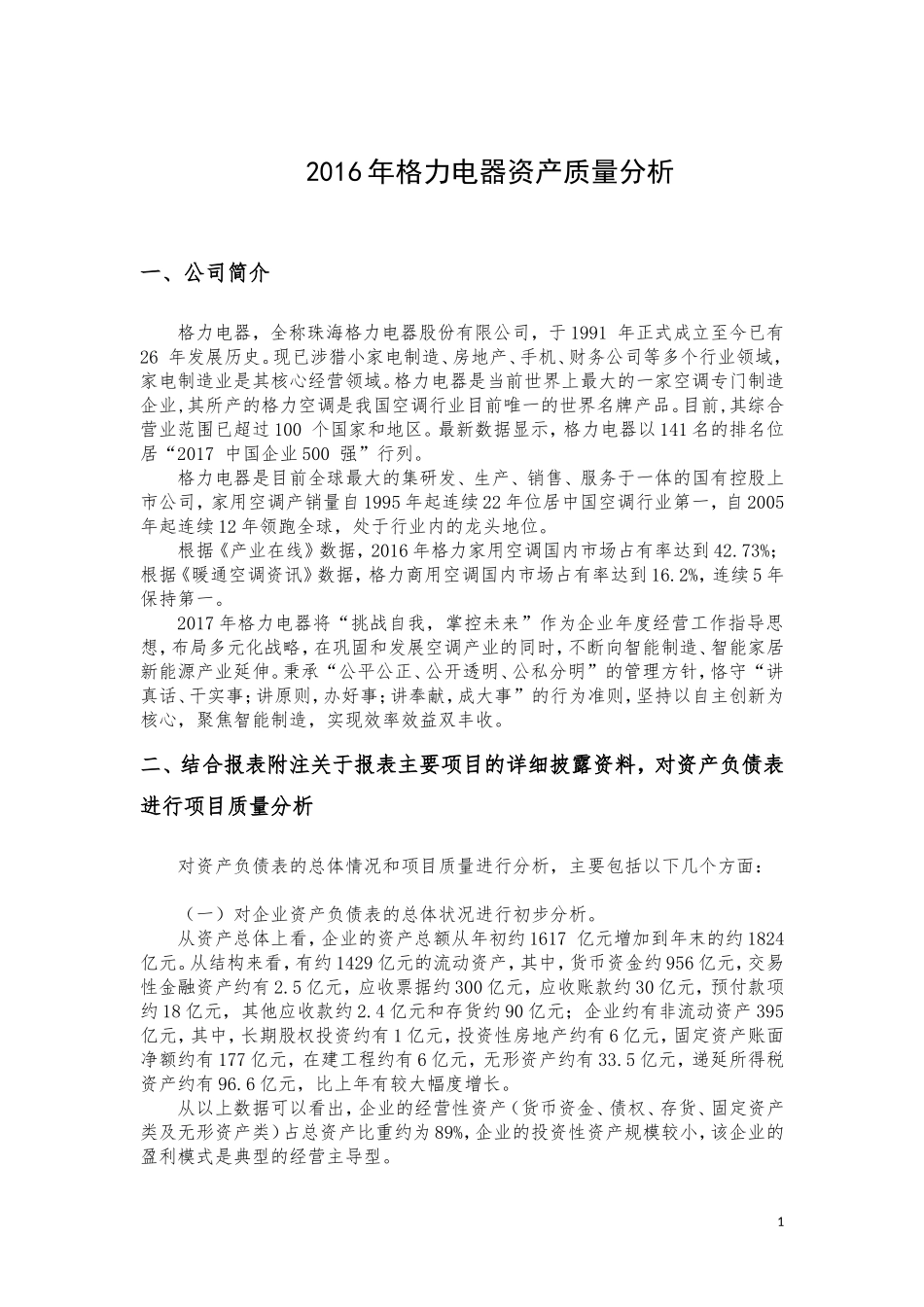 2016年格力电器资产质量分析_第1页