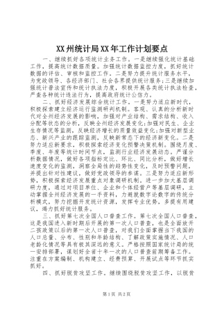 XX州统计局XX年工作计划要点