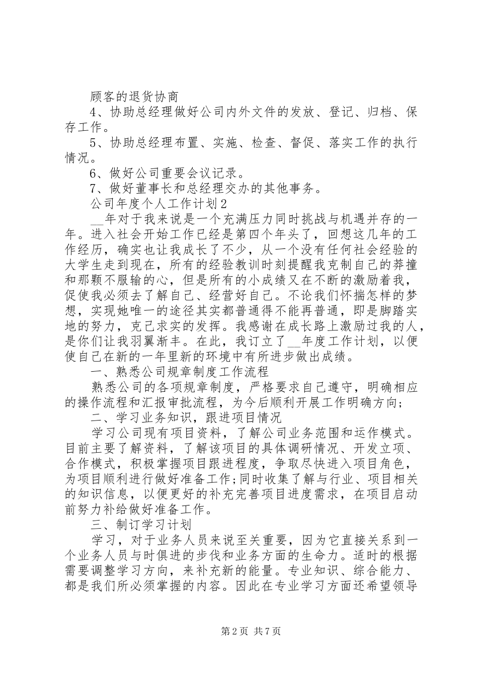 公司年度个人工作计划最新汇总_第2页