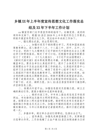 乡镇XX年上半年度宣传思想文化工作落实总结及XX年下半年工作计划