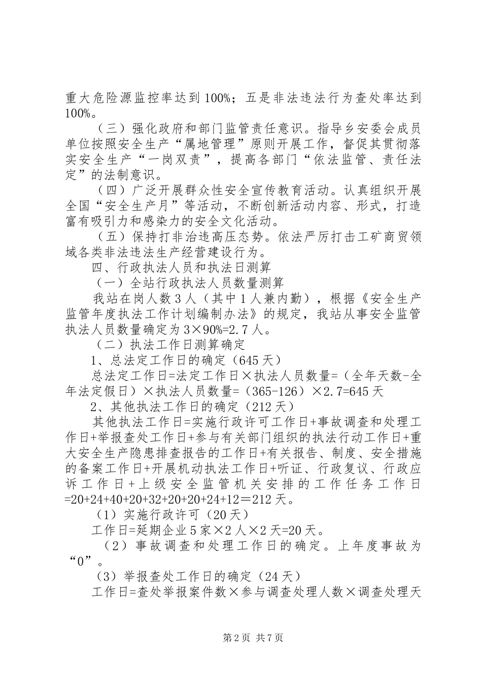乡XX年安全生产监管执法工作计划_第2页