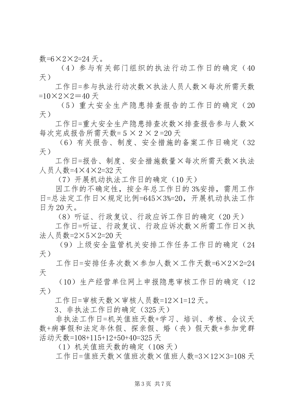 乡XX年安全生产监管执法工作计划_第3页